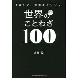1日1つ、教養が身につく世界のことわざ100 [単行本]