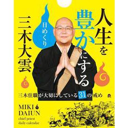 三木大雲　人生を豊かにする日めくり　～三木住職が大切にしている31の戒め～ [カレンダー]