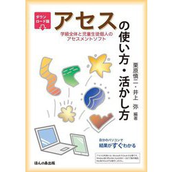 ダウンロード版 アセス(学級全体と児童生徒個人のアセスメントソフト)の使い方・活かし方―自分のパソコンで結果がすぐわかる 改訂第6版 [単行本]