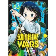 幼稚園WARS 3(ジャンプコミックス) [コミック]