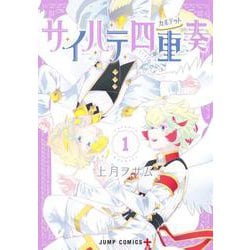 サイハテ四重奏 1(ジャンプコミックス) [コミック]