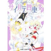 サイハテ四重奏 1(ジャンプコミックス) [コミック]