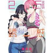 2.5次元の誘惑 17(ジャンプコミックス) [コミック]