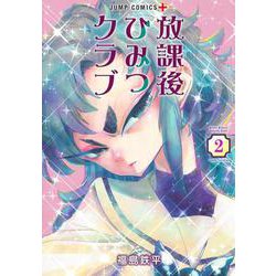 放課後ひみつクラブ 2(ジャンプコミックス) [コミック]