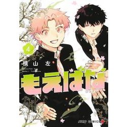 もえばな 4(ジャンプコミックス) [コミック]