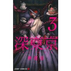 深東京 3(ジャンプコミックス) [コミック]