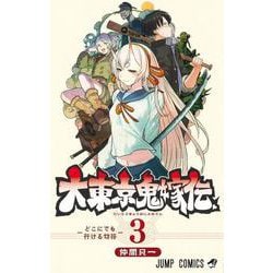 大東京鬼嫁伝 3(ジャンプコミックス) [コミック]