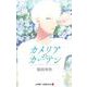 カメリアのカーテン 6(ジャンプコミックス) [コミック]