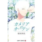 カメリアのカーテン 6(ジャンプコミックス) [コミック]