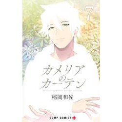 カメリアのカーテン 7(ジャンプコミックス) [コミック]