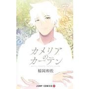 カメリアのカーテン 7(ジャンプコミックス) [コミック]