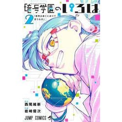 暗号学園のいろは 2(ジャンプコミックス) [コミック]