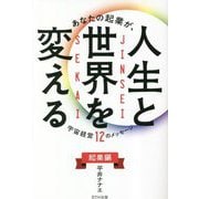 あなたの起業が、人生と世界を変える―宇宙経営12のメッセージ～起業編～ [単行本]