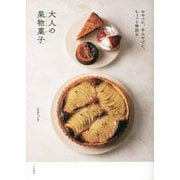 おやつに、手みやげに。ちょっと特別な大人の果物菓子 [単行本]