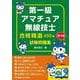 第一級アマチュア無線技士合格精選450題試験問題集〈第3集〉 [単行本]