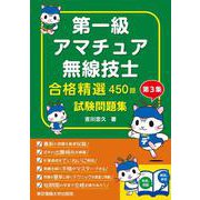 第一級アマチュア無線技士合格精選450題試験問題集〈第3集〉 [単行本]