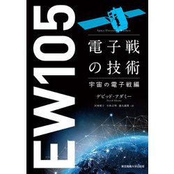 電子戦の技術〈宇宙の電子戦編〉 [単行本]