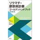 リウマチ・膠原病診療 ゴールデンハンドブック 改訂第2版 [単行本]