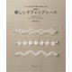 優しいタティングレース 新装版 [単行本]