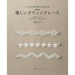 優しいタティングレース 新装版 [単行本]