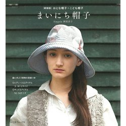 おとな帽子+こども帽子 まいにち帽子 新装版 [単行本]