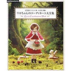 完全保存リクエスト版 かぎ針で編む リカちゃんコーディネート大全集 [単行本]
