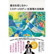 魔法を信じるかいミスターメロディ・杉真理の全軌跡 [単行本]