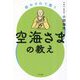癒やされて整う空海さまの教え [単行本]