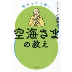 癒やされて整う空海さまの教え [単行本]