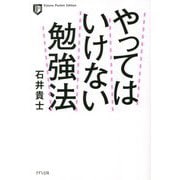 やってはいけない勉強法 新装版 (Kizuna Pocket Edition) [単行本]