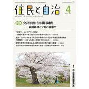 住民と自治　特集 会計年度任用職員制度ー雇用破壊と分断の渦中で<2023年4月号> [単行本]