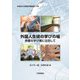 外国人生徒の学びの場―多様な学び場に注目して(宇都宮大学国際学叢書) [単行本]