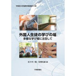 外国人生徒の学びの場―多様な学び場に注目して(宇都宮大学国際学叢書) [単行本]