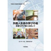 外国人生徒の学びの場―多様な学び場に注目して(宇都宮大学国際学叢書) [単行本]