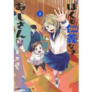 ぼくと仁義なきおじさん 2(ジャンプコミックス) [コミック]