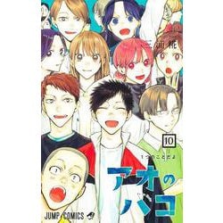 アオのハコ 10(ジャンプコミックス) [コミック]