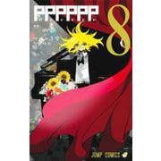PPPPPP 8(ジャンプコミックス) [コミック]