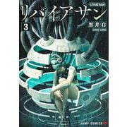 リバイアサン 3(ジャンプコミックス) [コミック]