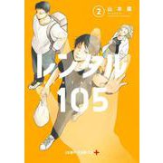 レンタル105 2(ジャンプコミックス) [コミック]