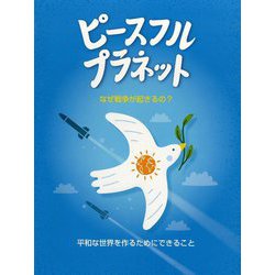 ピースフル・プラネット―なぜ戦争が起きるの? 平和な世界を作るためにできること(評論社の児童図書館・絵本の部屋) [絵本]