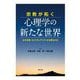 宗教が拓く心理学の新たな世界―なぜ宗教・スピリチュアリティが必要なのか [単行本]