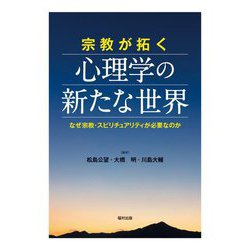 宗教が拓く心理学の新たな世界―なぜ宗教・スピリチュアリティが必要なのか [単行本]