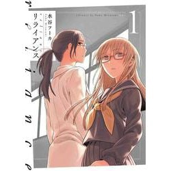 リライアンス 1(書籍扱い楽園コミックス) [コミック]