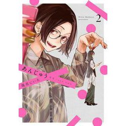 あんじゅう 2(書籍扱い楽園コミックス) [コミック]