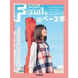 エンジョイ!!　Fami。のベース本 [単行本]