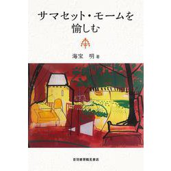 サマセット・モームを愉しむ [単行本]