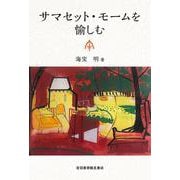 サマセット・モームを愉しむ [単行本]