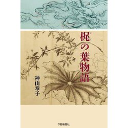 梶の葉物語 [単行本]