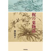 梶の葉物語 [単行本]