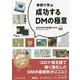 事例で学ぶ 成功するDMの極意―全日本DM大賞年鑑〈2023〉 [単行本]